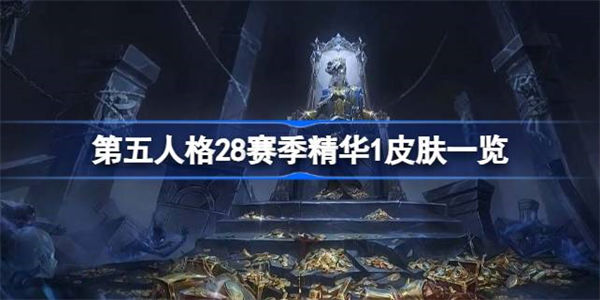 第五人格28赛季精华1皮肤有哪些