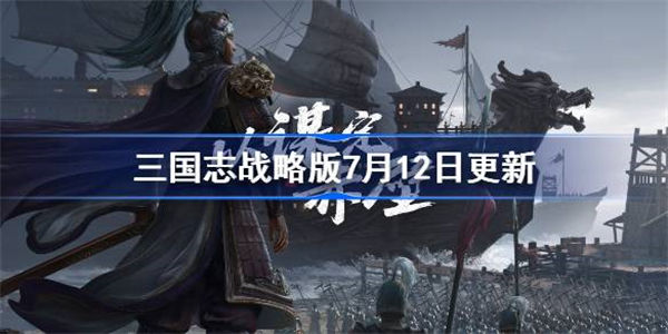 三国志战略版7月12日更新