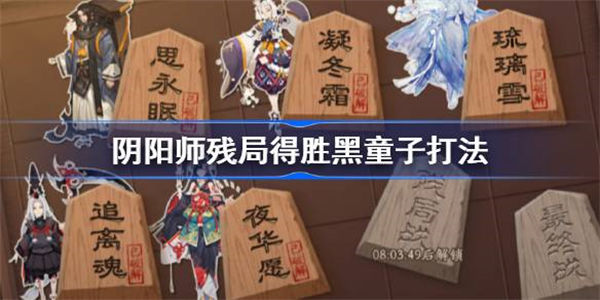 阴阳师残局得胜黑童子打法